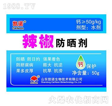 辣椒防曬劑-凱諾生物