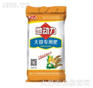 大田專用肥-地動(dòng)力-豐萬(wàn)稼
