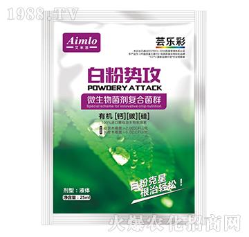 微生物菌劑復(fù)合菌群-白粉勢(shì)攻-蕓樂彩-艾米洛