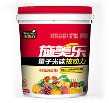 量子光碳核動(dòng)力-施美樂(lè)-禾生元-旺潤(rùn)農(nóng)業(yè)