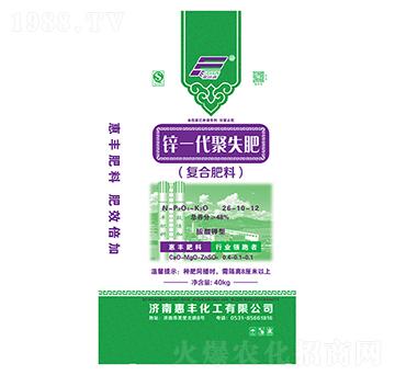 鋅一代聚失肥復(fù)合肥料26-10-12-惠豐化工
