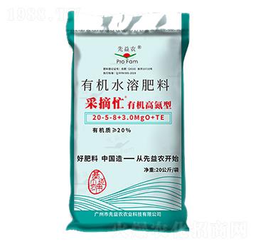有機高氮型有機水溶肥料20-5-8+3.0MgO+TE-采摘忙-先益農(nóng)