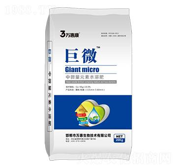 中微量元素水溶肥-巨微-萬惠康
