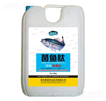 深海·魚(yú)蛋白-菌魚(yú)肽-春露農(nóng)業(yè)