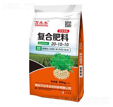 花生專用復(fù)合肥料20-10-10-萬(wàn)谷豐