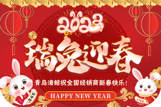 【青島海鯨】祝廣大新老客戶在新的一年里身體健康，生意興隆，闔家幸福！