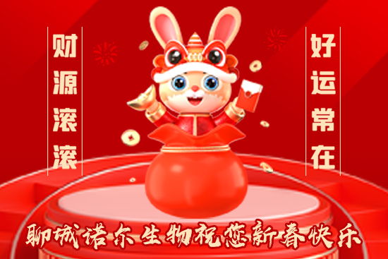 【聊城諾爾生物】祝一路走來(lái)的朋友們兔年大吉，福運(yùn)無(wú)疆！