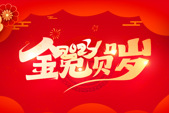 【河北豐農(nóng)】祝廣大經(jīng)銷商朋友兔年好運(yùn)擋不住，財(cái)運(yùn)滾滾來(lái)！