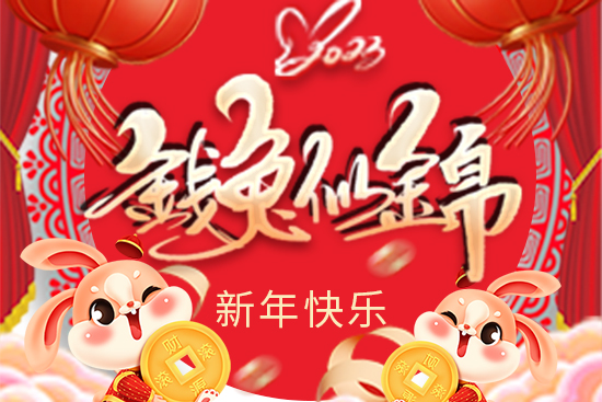 【斯普樂作物】祝朋友們新年快樂，心想事成，財(cái)源滾滾！