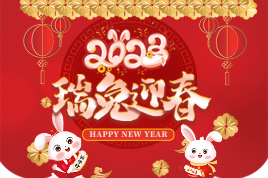 【節(jié)水農(nóng)業(yè)】給大家拜年啦！祝您事業(yè)紅火！新年快樂！2023好運(yùn)連連！