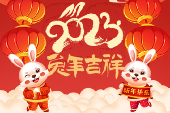【中鐠稀土】祝廣大朋友們新年快樂！兔年大吉！身體健康！財(cái)源廣進(jìn)！