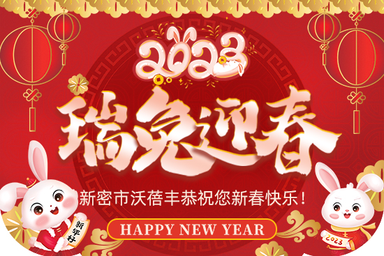 【沃蓓豐】祝大家2023年新年快樂，身體健康！財(cái)源滾滾！萬(wàn)事如意！
