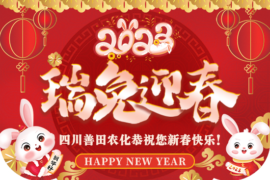 【四川善田】給大家拜年了！祝大家春節(jié)快樂，闔家歡樂！