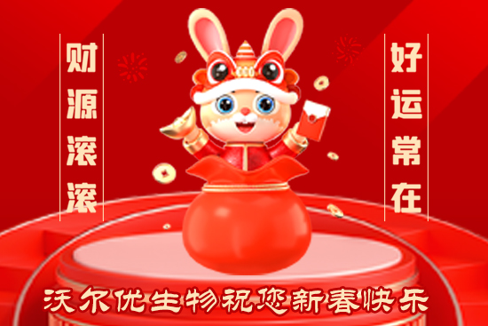 【沃爾優(yōu)生物】給大家拜年啦！祝大家2023年兔年大吉，步步高升，心想事成！